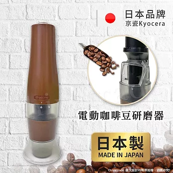 【KYOCERA】日本製 京瓷 可調式 電動隨身型 咖啡豆研磨器 陶瓷軸心(咖啡研磨達人)