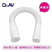 【Dr.AV】60-160cm可裁剪洗衣機/水槽伸縮排水管2入組(KWM-5S)