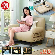 【C’est Chic】Times小時代-5段調節扶手沙發床(幅80)奶茶色 奶茶色