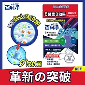 百利淨5X奈米銀酵素3效香氛洗衣球(10顆/袋裝)