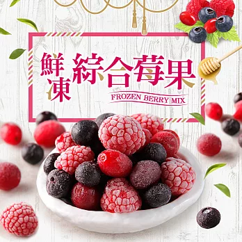 【愛上新鮮】綜合鮮凍莓果(200g±10%/包)