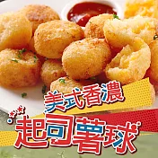 【愛上新鮮】美式香濃起司薯球(250g±10%/包)