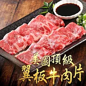 【愛上新鮮】美國頂級翼板牛肉片(200±10% /盒)