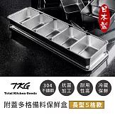 【遠藤商事】日本製高品質304不鏽鋼附蓋長型多格備料保鮮盒5格(獨特抗菌加工)
