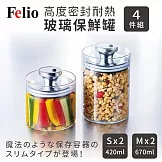 【Felio】高度密封耐熱玻璃保鮮盒4件組