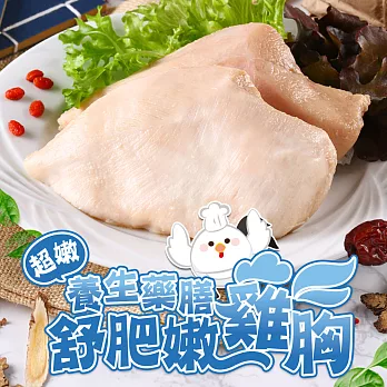 【鮮食堂】養生藥膳舒肥嫩雞胸10包組(170g±10%/包)