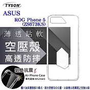 華碩 ASUS ROG Phone 5 ZS673KS ( 6.78 吋 ) 高透空壓殼 防摔殼 手機殼 軟殼 挖洞款 透明