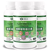 美好人生 優質植物蛋白素3入組(450g/罐)純素可,低普林;無反式脂肪;無添加防腐劑及人工色素