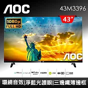 AOC 43型 無邊框液晶顯示器 43M3396+視訊盒