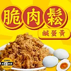 【太禓食品】特製香酥脆肉鬆 鹹蛋黃(100g)