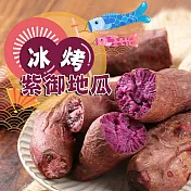 【愛上新鮮】冰烤紫地瓜(250g±10%/包)
