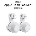 Apple HomePod Mini專用支架 智慧音箱支架 白色
