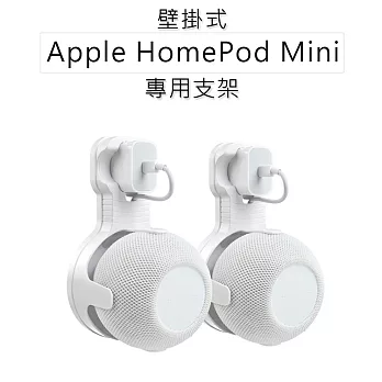 Apple HomePod Mini專用支架 智慧音箱支架 白色
