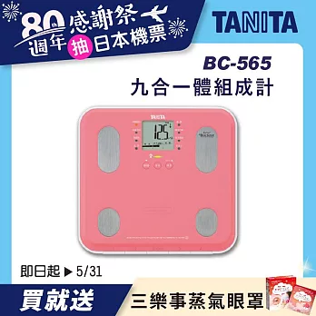 TANITA 九合一體組成計BC-565 粉紅