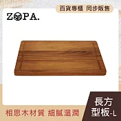 【ZOPA】ZOPAWOOD 長方型板-L