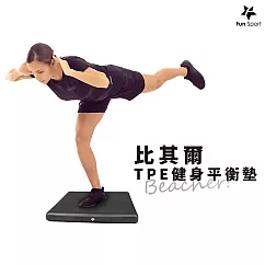 Fun Sport─比其爾TPE健身平衡墊─黑/M (Balance Pad/冥想墊/平衡訓練軟墊/打坐墊/拜墊跪墊)