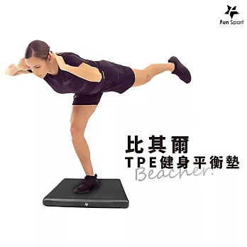 Fun Sport-比其爾TPE健身平衡墊-黑/M (Balance Pad/冥想墊/平衡訓練軟墊/打坐墊/拜墊跪墊)