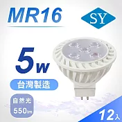 【SY 聲億】MR16 5W LED 杯燈 12入(免安定器) 白光
