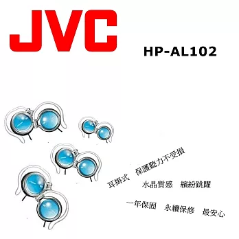 JVC HP-AL102 掛耳式高音質 耳機配戴舒適.安全聆聽音樂. 保固一年 3色 水晶藍