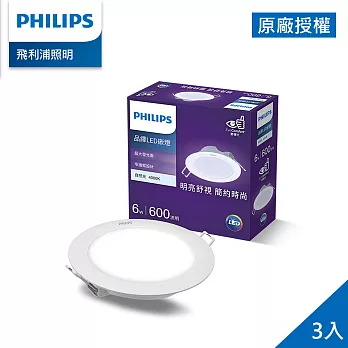 Philips 飛利浦 品繹 6W 9CM LED嵌燈-自然光4000K 3入(PK020)
