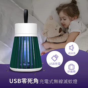 USB零死角充電式無線滅蚊燈 (無線/USB充電/可攜帶/露營/LED)