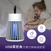 USB零死角充電式無線滅蚊燈 - 白色 (無線/USB充電/可攜帶/露營/LED)