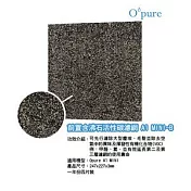 Opure 臻淨 A1 mini 第一層含沸石活性碳濾網 A1 mini-B