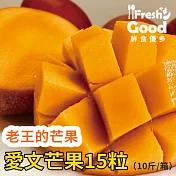 【鮮食優多】老王的芒果‧愛文芒果15粒（10斤/箱）