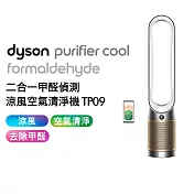 Dyson戴森 二合一甲醛偵測涼風扇空氣清淨機 TP09 白金色