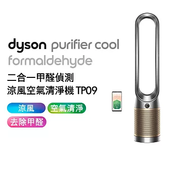 【最高等級】Dyson戴森 二合一甲醛偵測涼風扇空氣清淨機 TP09 鎳金色