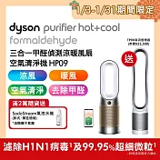 【1/20-2/8滿額贈豪禮】Dyson戴森 Purifier Hot+Cool Formaldehyde 三合一甲醛偵測涼暖風扇空氣清淨機 HP09 白金色 (送1好禮)