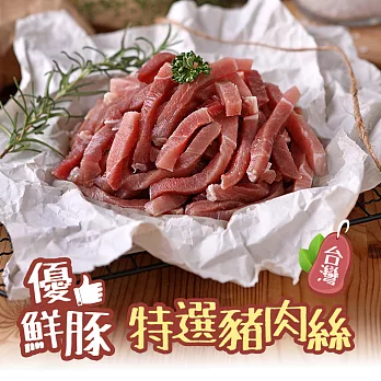 【愛上新鮮】特選豬肉絲(250g±10%/包)