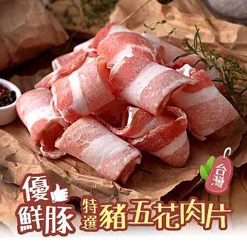 【愛上新鮮】特選豬五花肉片(200g±10%/包)