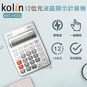 歌林12位數計算機 KEC-HC04-白