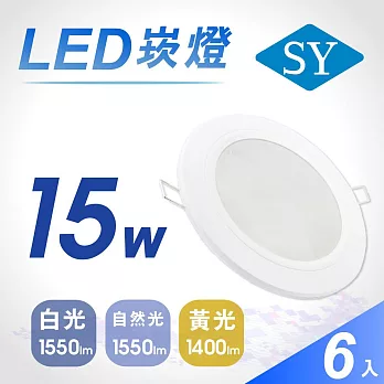 6入【SY 聲億】15W LED 5吋高光效崁燈 -任選光源