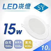 10入【SY 聲億】15W LED 5吋高光效崁燈 -黃光