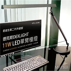 德克斯 DEXLIGHT 11W LED(5段調光)單臂檯燈 GTL─2338