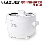 【富士電通】2L萬用料理陶瓷炒菜鍋 FT-PNB03 白
