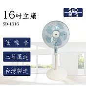 【S&D新笛】16吋 立扇 電扇 三段風速切換 (SD-1616)