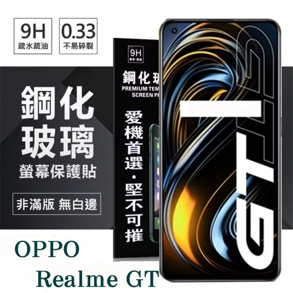 OPPO Realme GT 5G 超強防爆鋼化玻璃保護貼 (非滿版) 螢幕保護貼 9H 0.33mm 透明