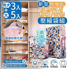【家適帝】新型免抽氣立體四方棉被衣物壓縮袋 超值組─1組(特大3+大5)