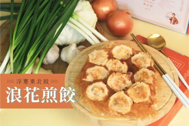 ≡浮憲東北餃,浪花煎餃。