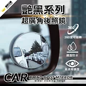 【YARK亞克科技】無邊調整式小圓鏡-艷黑系列 汽車後視鏡 車用小圓鏡 後視廣角 倒車輔助盲點鏡
