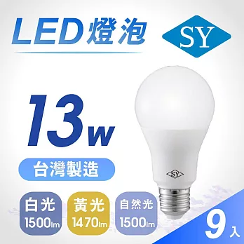 9入【SY 聲億】13W高效能廣角燈泡 -任選光源