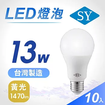 10入【SY 聲億】13W高效能廣角燈泡 -黃光
