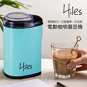 Hiles 電動咖啡豆研磨機/磨豆機