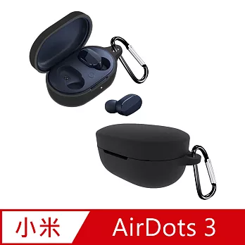 小米 AirDots 3 專用 純色矽膠耳機保護套 (附扣環) 黑