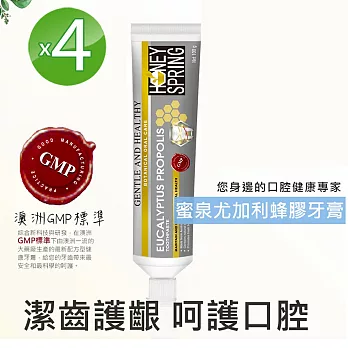 古今人文 蜜泉尤加利蜂膠牙膏4入組(100g/支)選用澳洲尤加利精油和特級蜂膠成分;增強口腔防護力