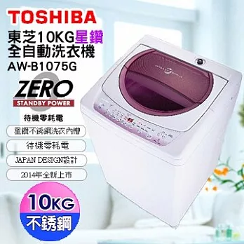 含標準安裝+舊機回收 TOSHIBA 東芝 10公斤 星鑽不鏽鋼單槽洗衣機 AW-B1075G(WL)
