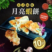 【優鮮配】料超多月亮蝦餅10片(150g)免運組
